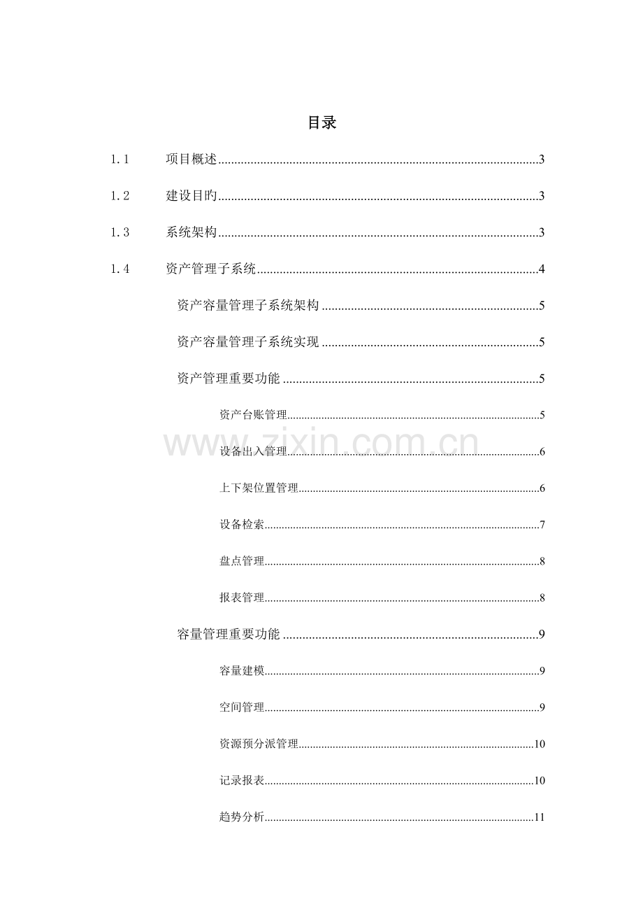 玉柴集团数据中心机房资产管理系统解决方案.doc_第2页