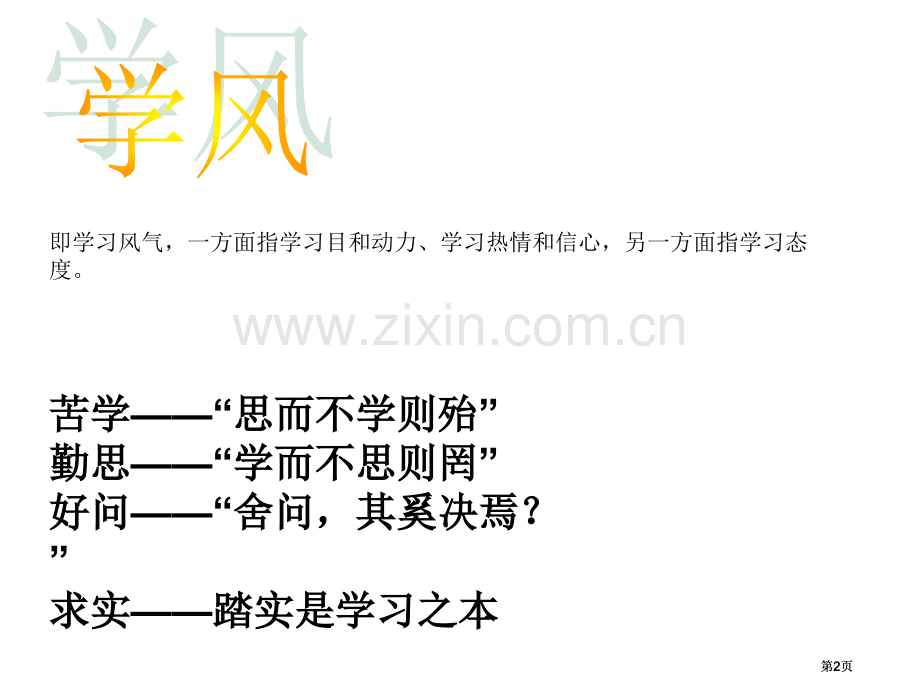 学风建设主题班会公开课一等奖优质课大赛微课获奖课件.pptx_第2页