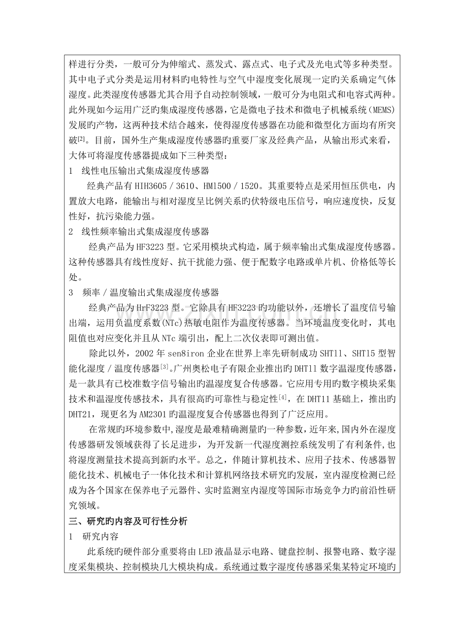 湿度控制系统设计开题报告.doc_第2页