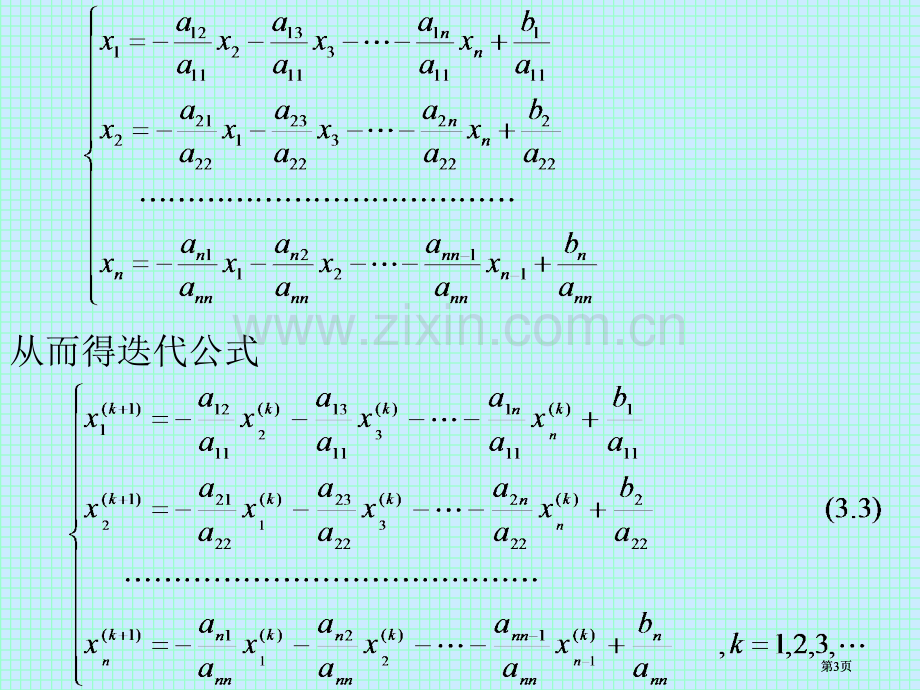 数值分析--解线性方程组的迭代法公开课一等奖优质课大赛微课获奖课件.pptx_第3页