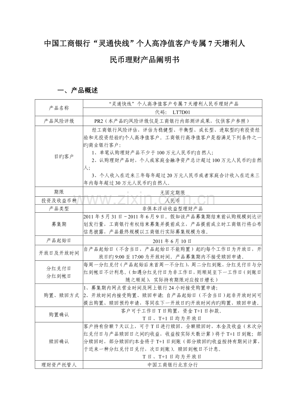 灵通快线个人高净值客户专属7天增利人民币理财产品LT7D01说明书.doc_第1页