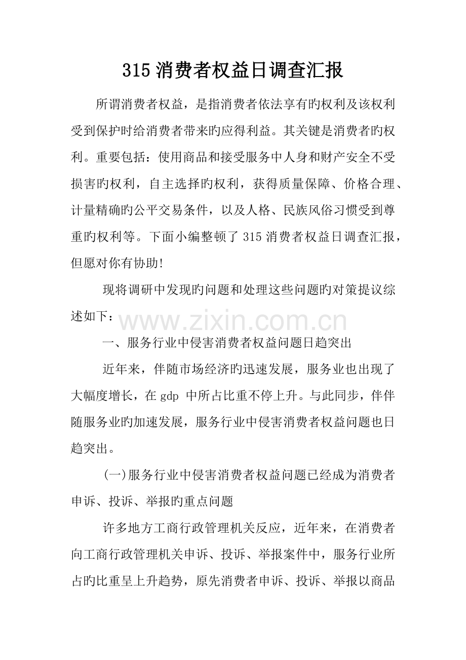 消费者权益日调查报告.docx_第1页