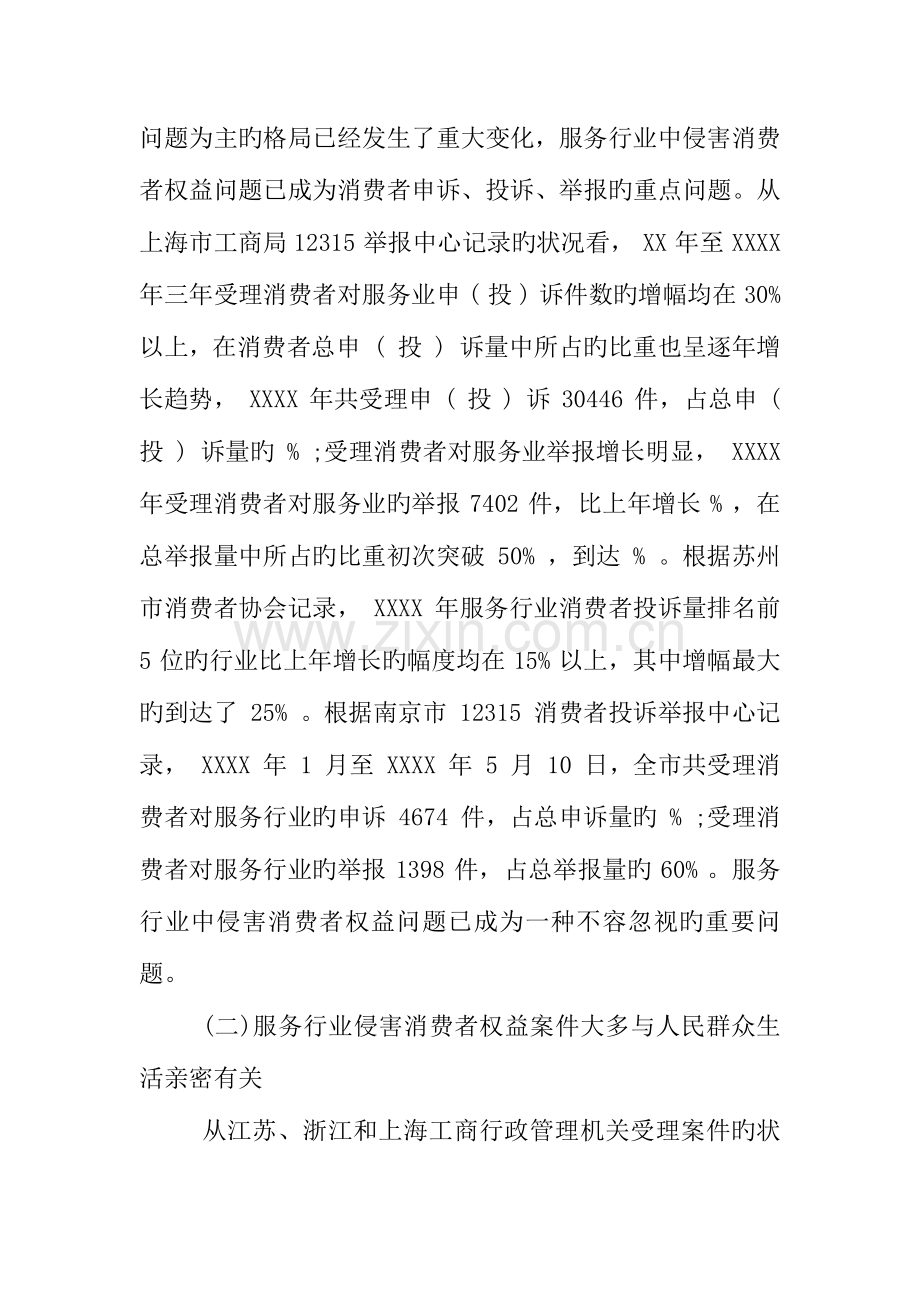 消费者权益日调查报告.docx_第2页