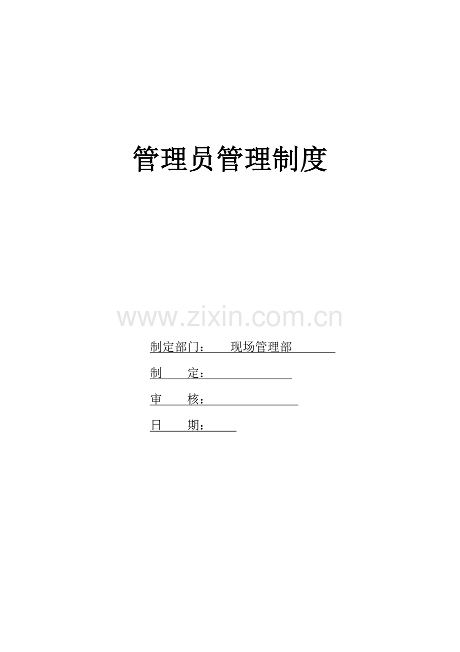 物业公司现场管理部手册.doc_第1页