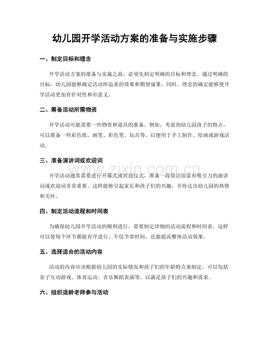 幼儿园开学活动方案的准备与实施步骤.docx_第1页