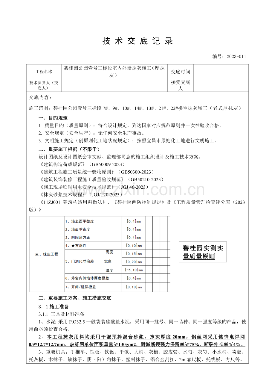 碧桂园技施工技术交底记录三标段内墙抹灰施工.doc_第1页