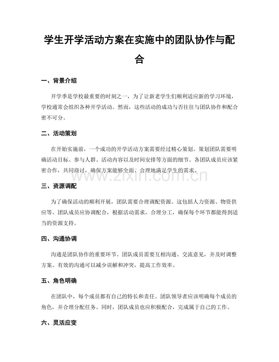 学生开学活动方案在实施中的团队协作与配合.docx_第1页