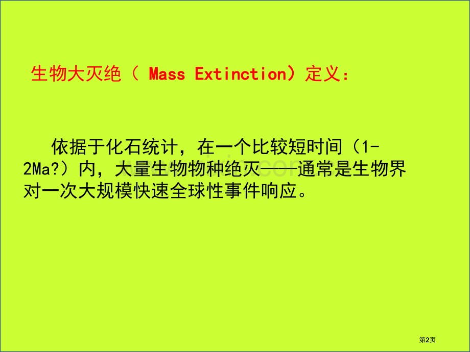 生物灭绝专题培训市公开课金奖市赛课一等奖课件.pptx_第2页