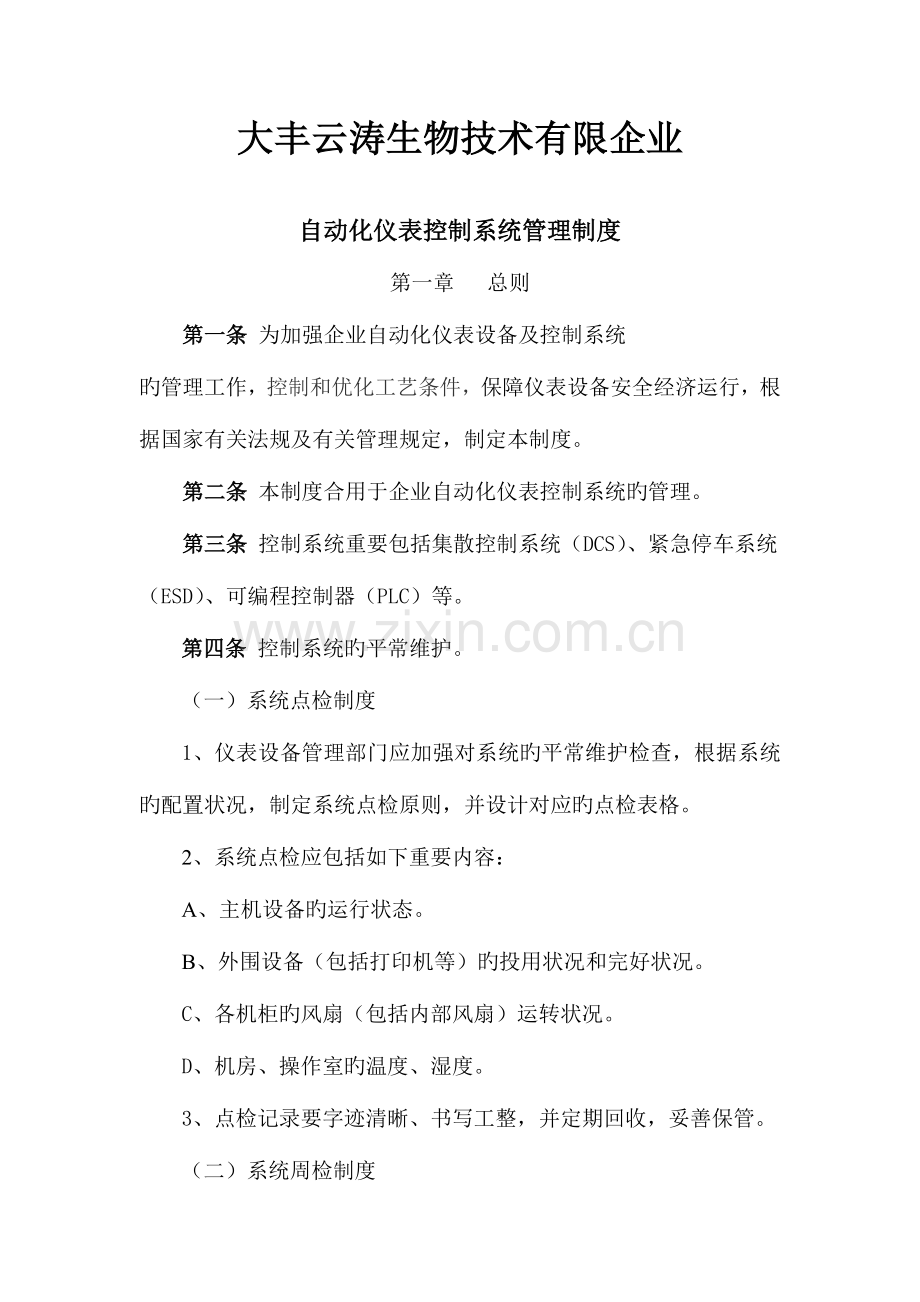 自动化仪表控制系统管理制度.doc_第1页