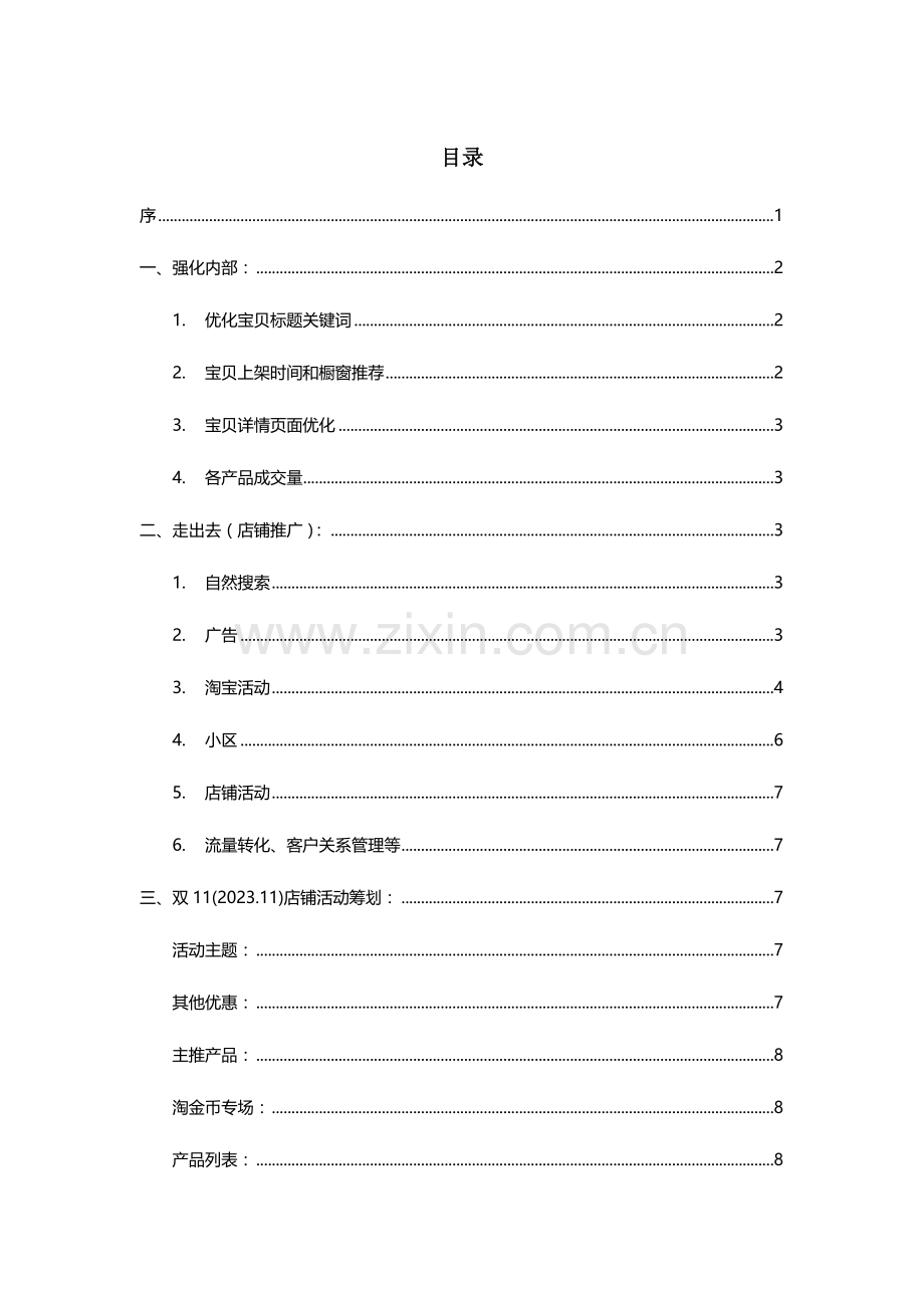 淘宝旗舰店活动策划及网店运营方案.doc_第1页