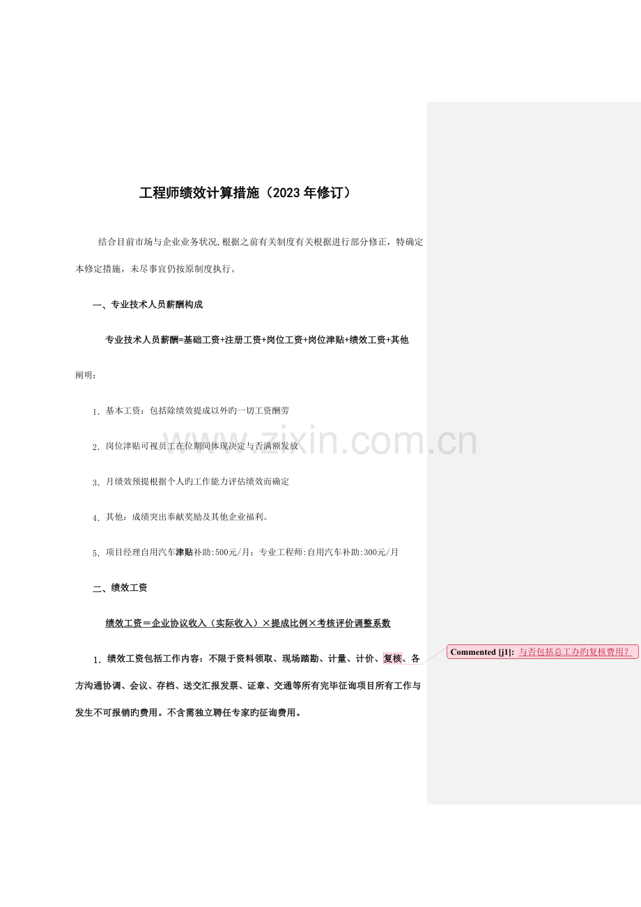 造价咨询公司绩效提成方案.docx_第1页