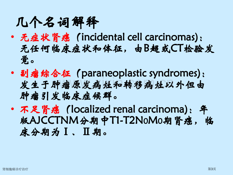 肾细胞癌诊疗治疗专家讲座.pptx_第3页