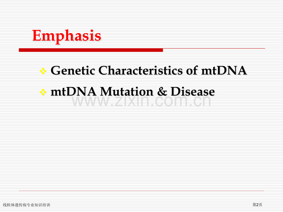 线粒体遗传病专业知识培训专家讲座.pptx_第2页
