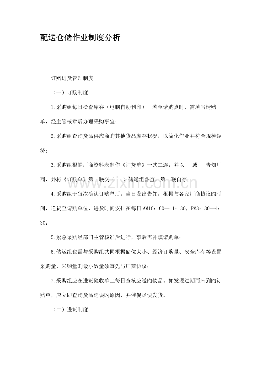 配送仓储作业制度分析精.doc_第1页