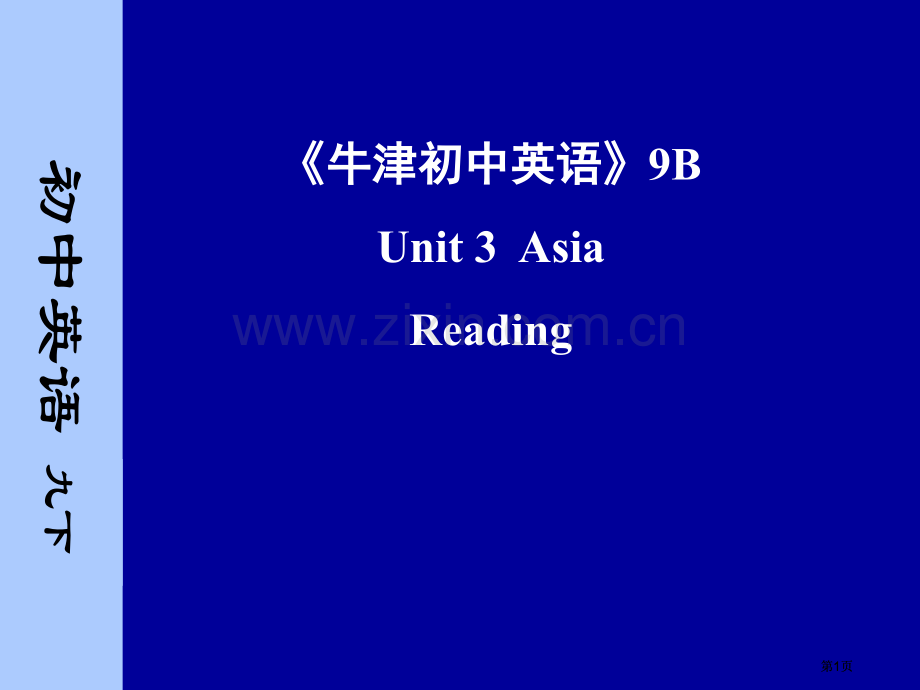 牛津初中英语9BUnit3AsiaReading市公开课金奖市赛课一等奖课件.pptx_第1页