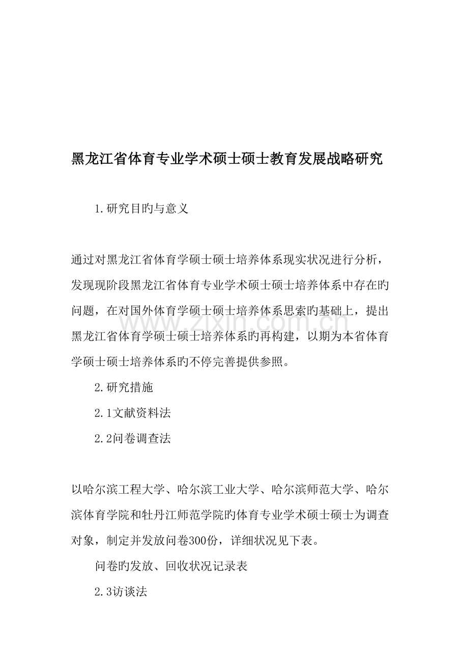 黑龙江省体育专业学术硕士研究生教育发展战略研究精选教育文档.doc_第1页