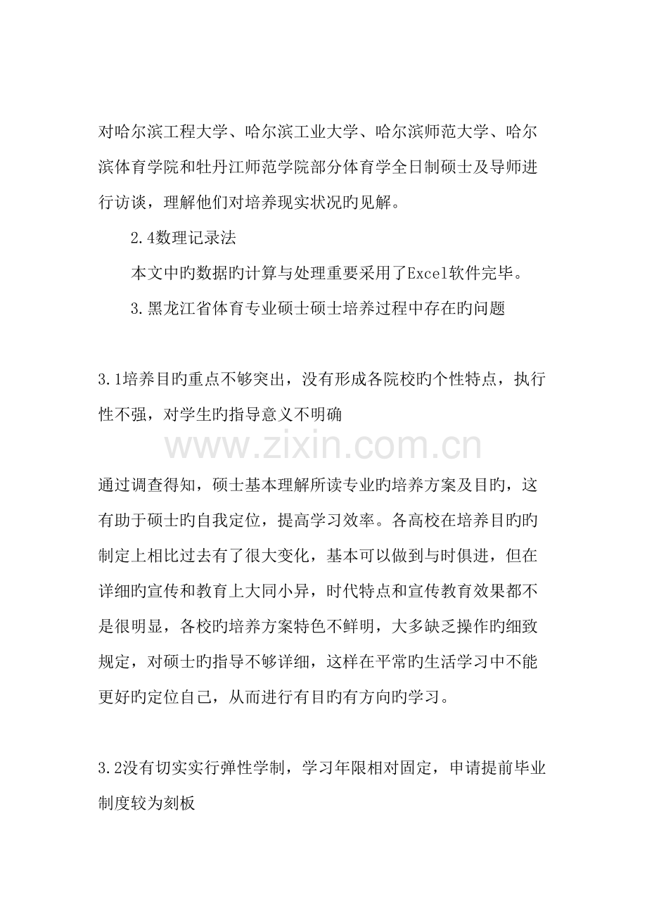 黑龙江省体育专业学术硕士研究生教育发展战略研究精选教育文档.doc_第2页