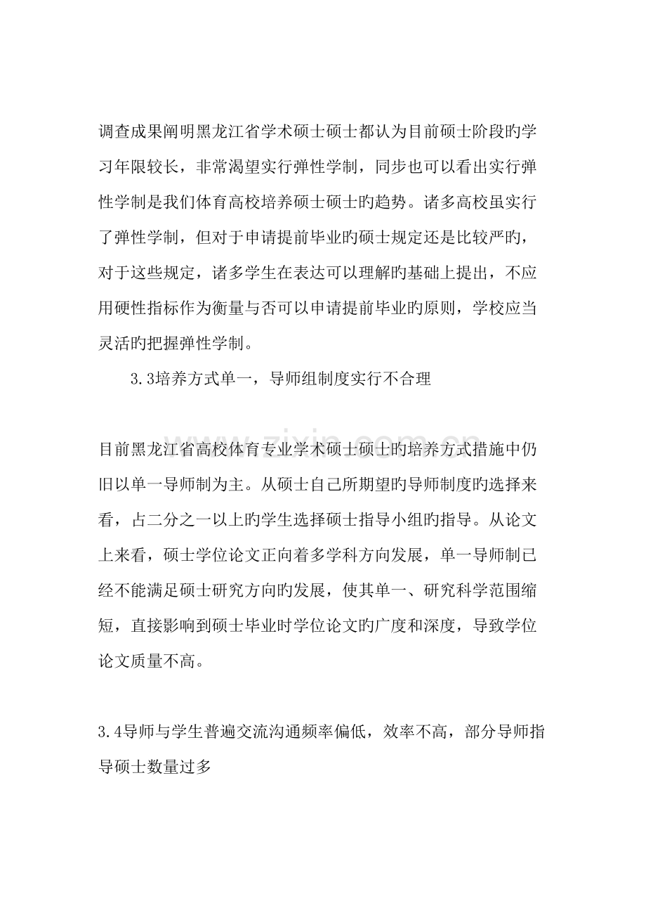 黑龙江省体育专业学术硕士研究生教育发展战略研究精选教育文档.doc_第3页