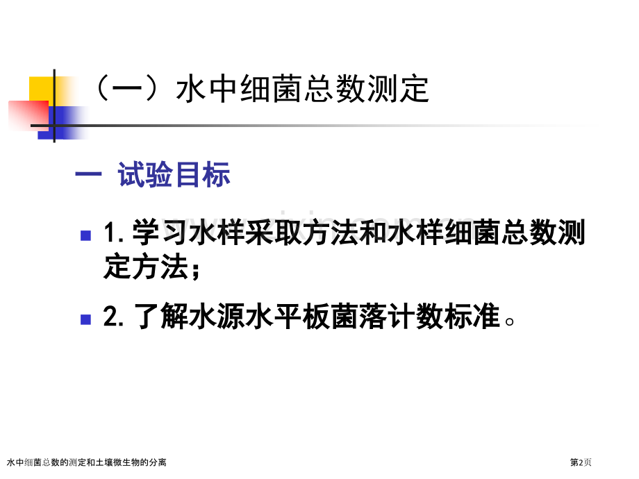 水中细菌总数的测定和土壤微生物的分离.pptx_第2页