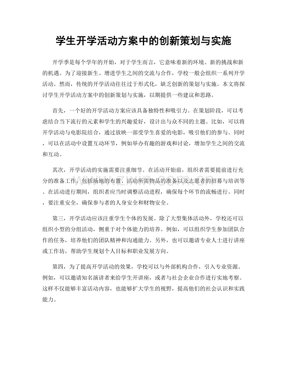 学生开学活动方案中的创新策划与实施.docx_第1页