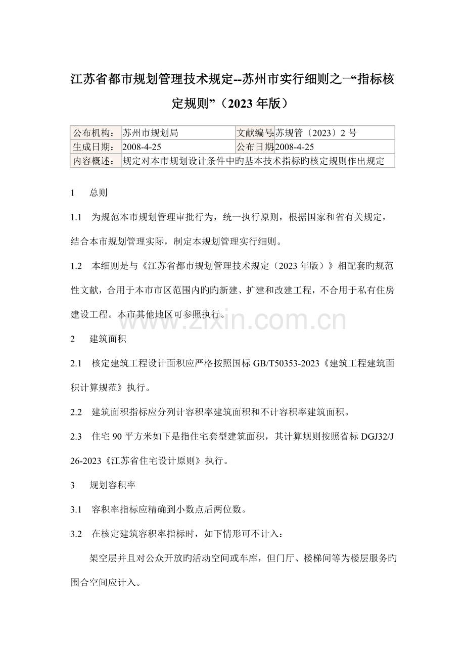 江苏省城市规划管理技术规定--苏州市实施细则之一“指标核定规则”.doc_第1页