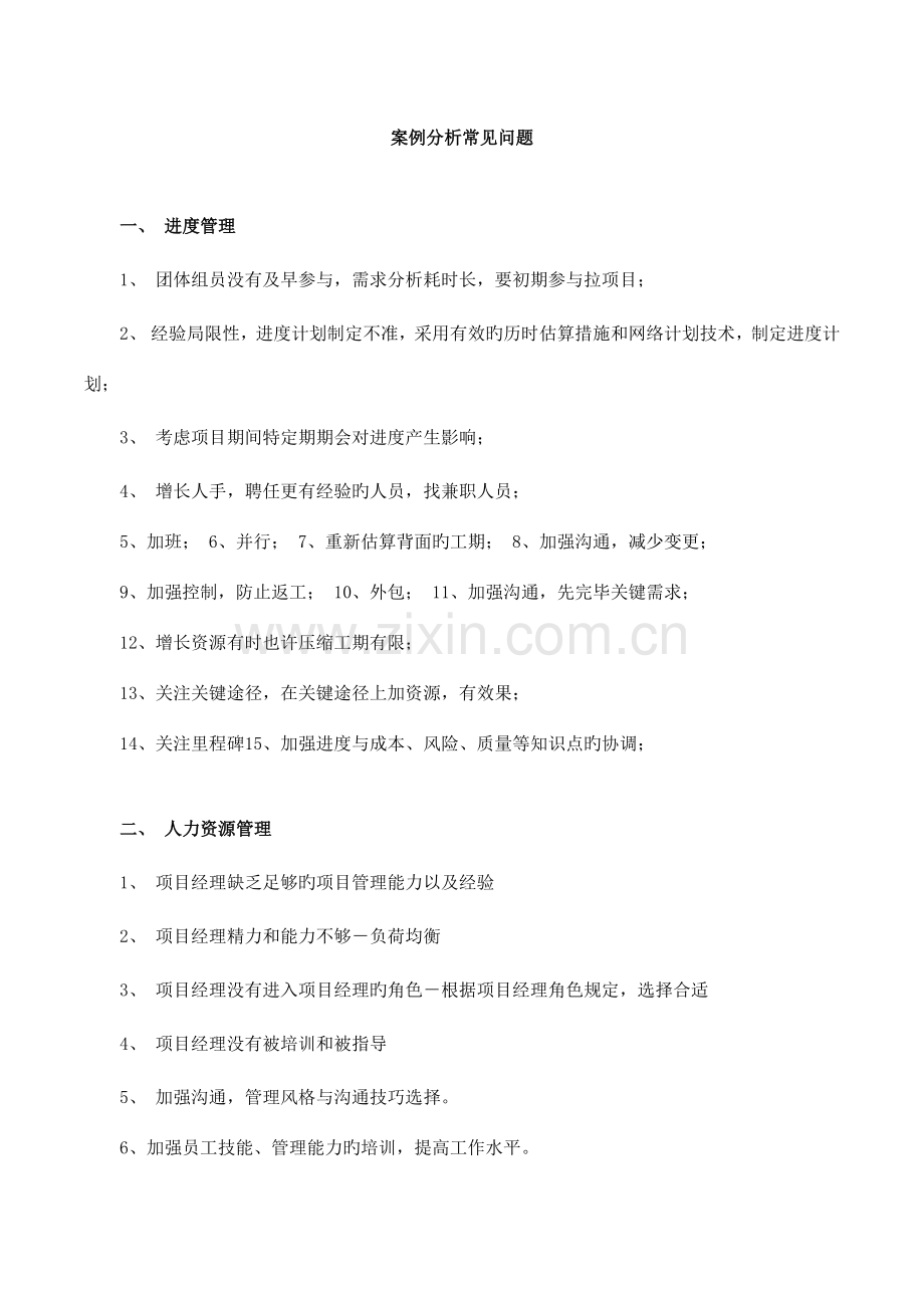 软考信息系统项目管理师案例分析常见问题.docx_第1页