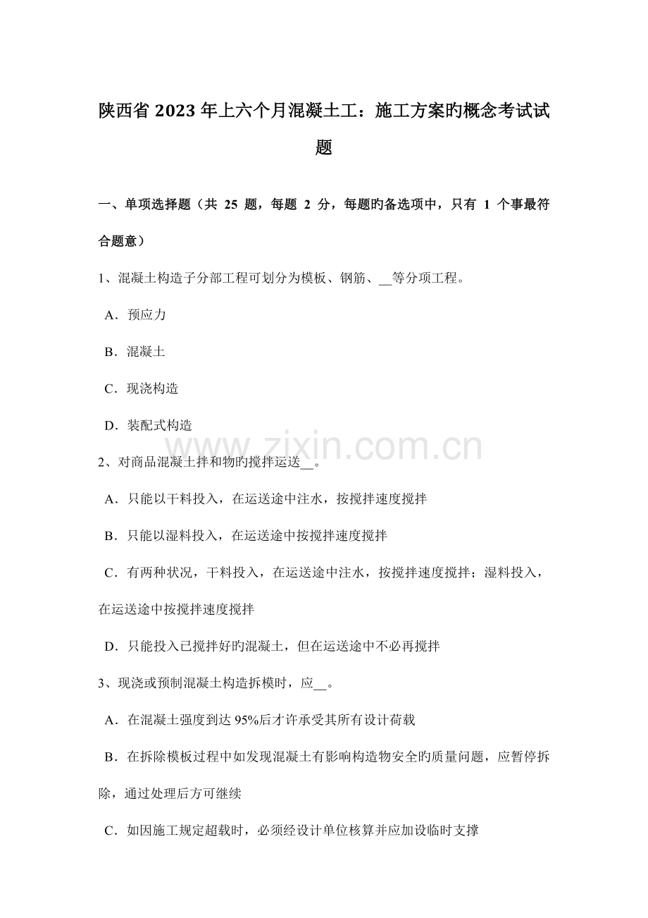 陕西省上半年混凝土工施工方案的概念考试试题.doc_第1页