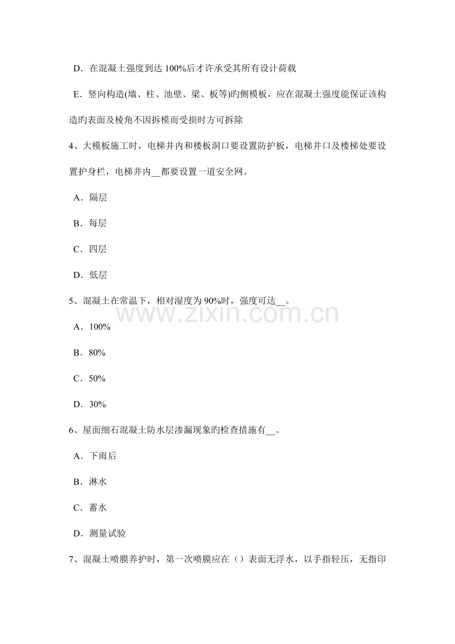 陕西省上半年混凝土工施工方案的概念考试试题.doc_第2页