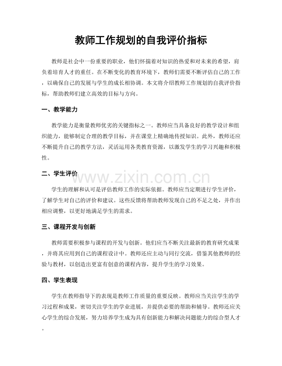 教师工作规划的自我评价指标.docx_第1页