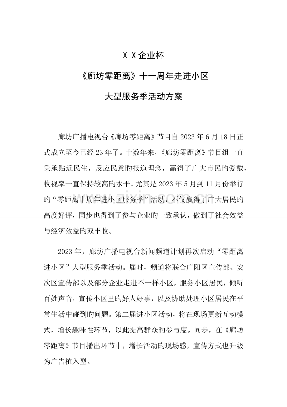 进社区招商方案.docx_第1页