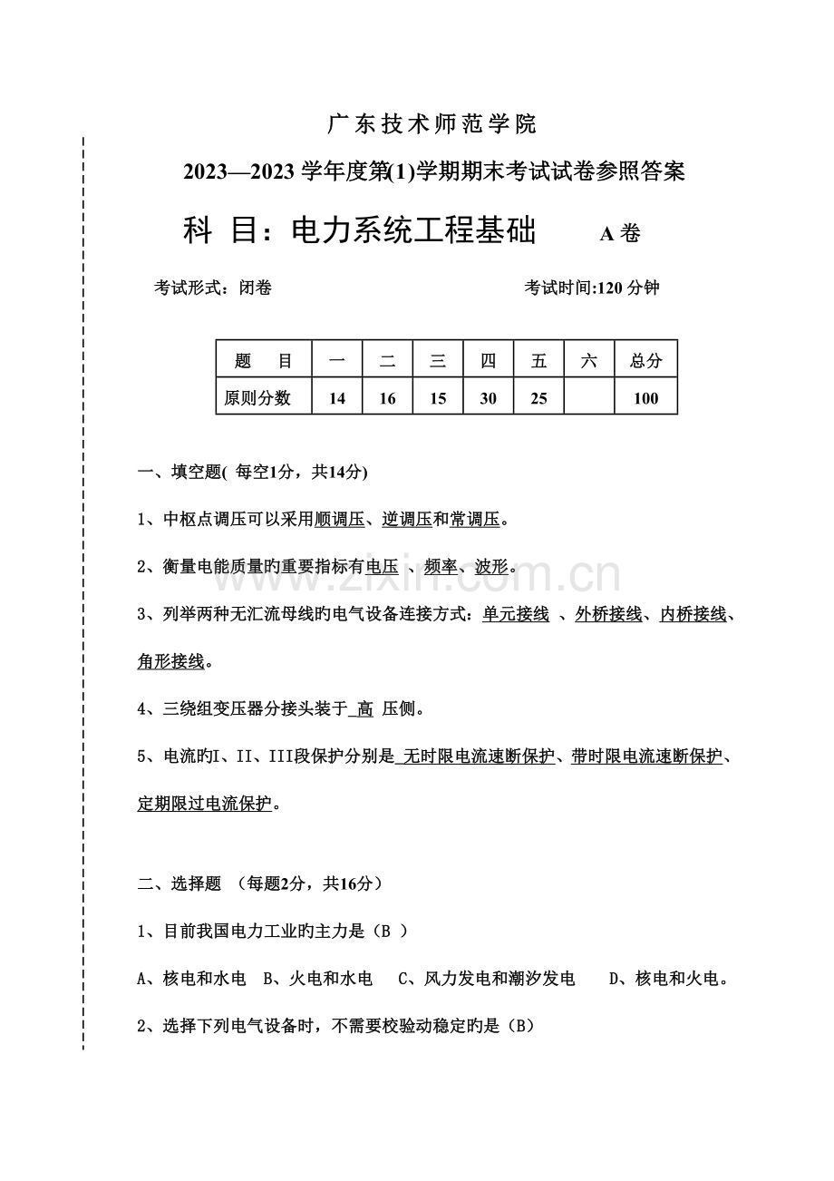 电力系统工程基础试卷A参考答案.doc_第1页