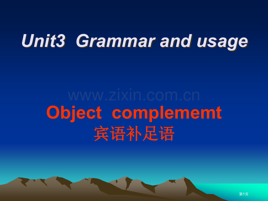 语法之宾语补足语公开课一等奖优质课大赛微课获奖课件.pptx_第1页