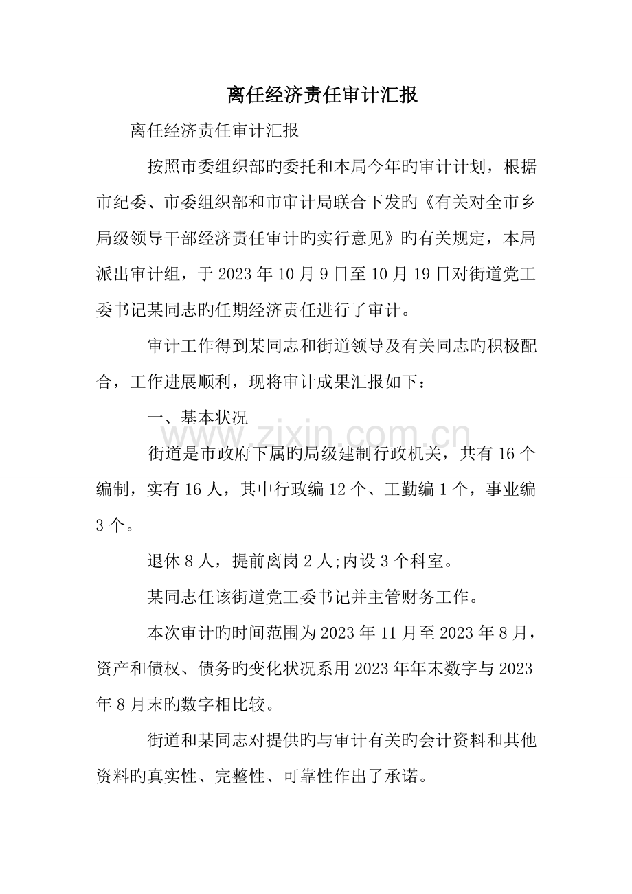 离任经济责任审计报告.doc_第1页