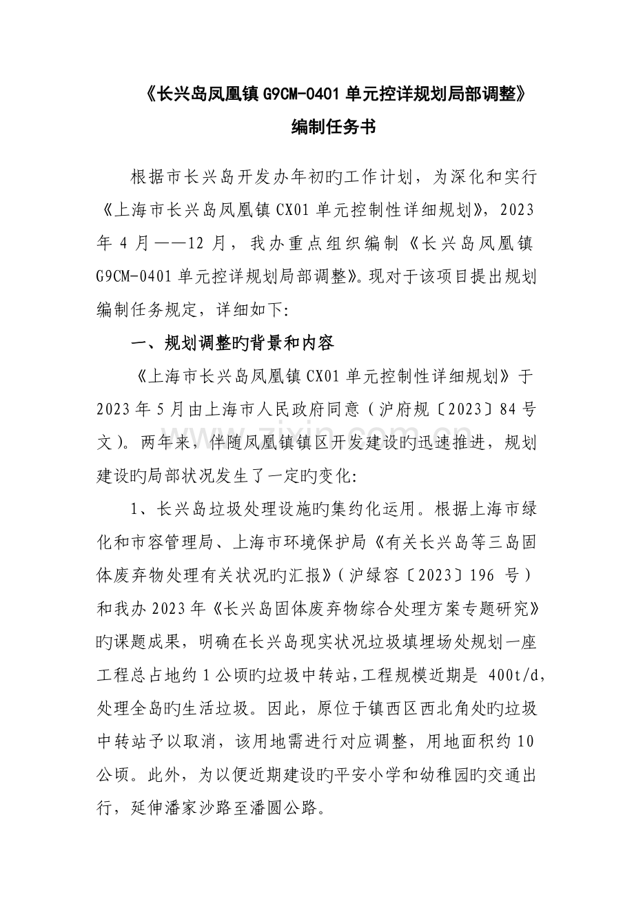 长兴岛凤凰镇控制性详细规划编制任务书上海长兴岛.doc_第3页