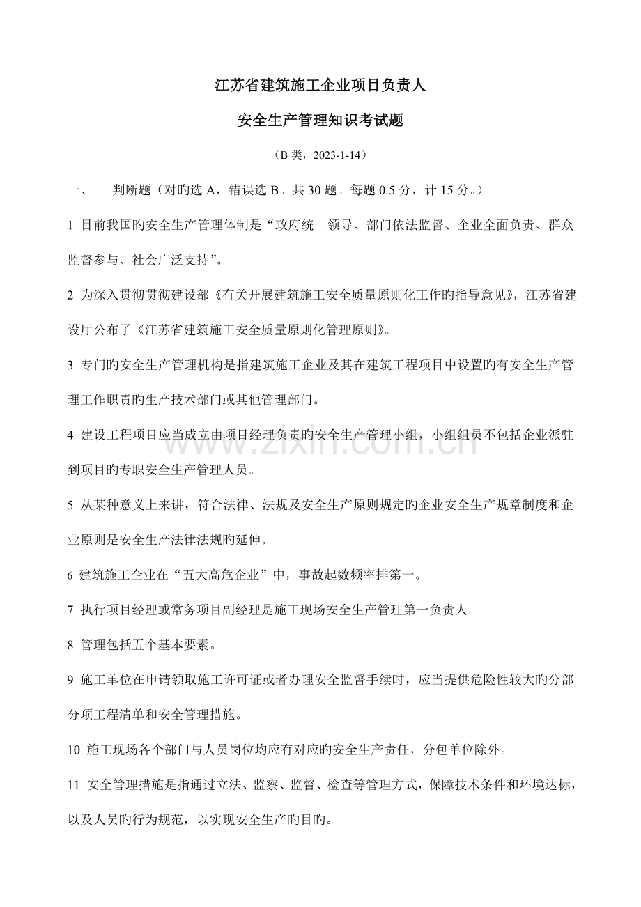 江苏省建筑施工企业项目负责人安全生产管理知识考试题类.doc_第1页