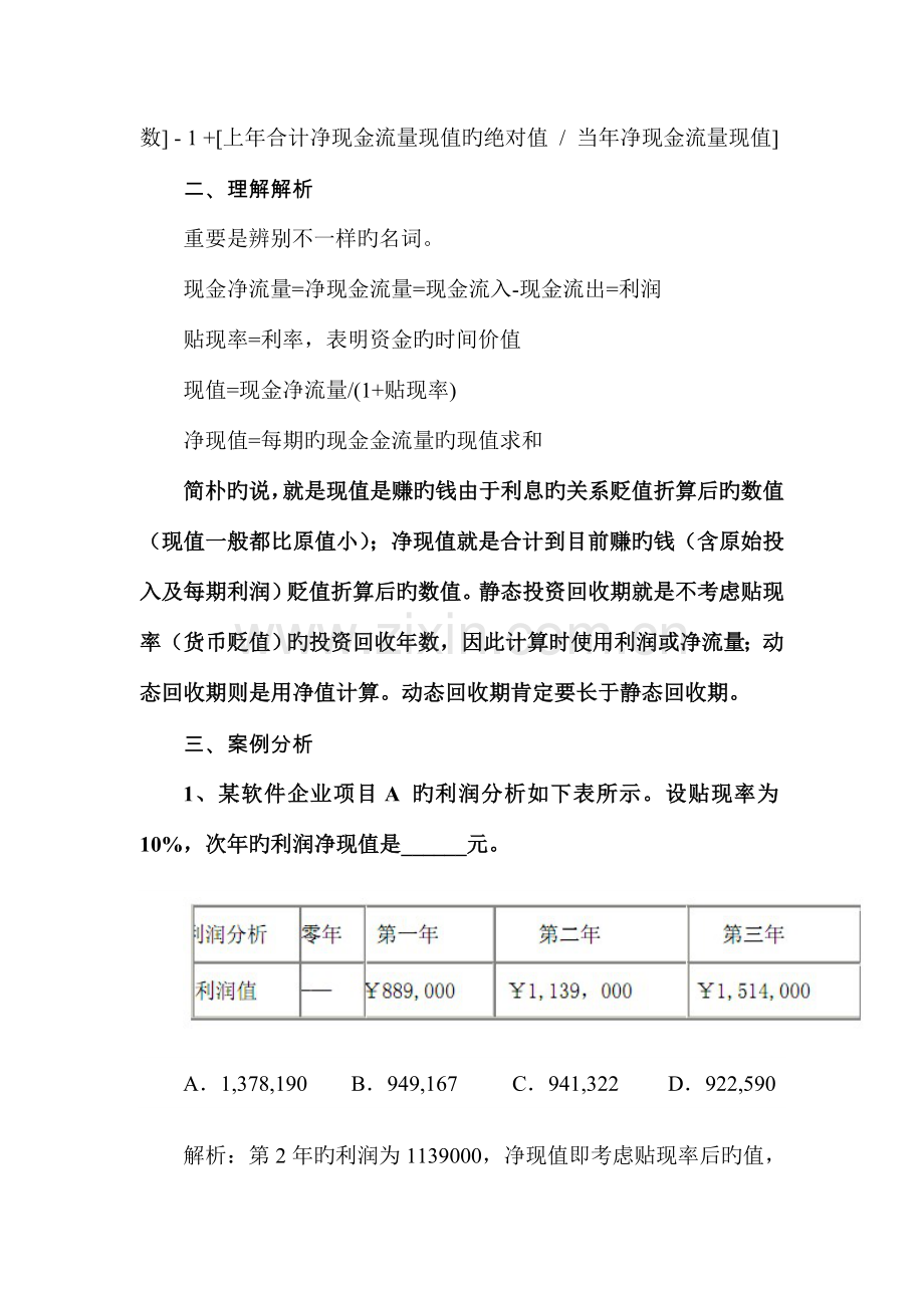 系统集成项目管理工程师计算题部分-NPV详解.doc_第2页