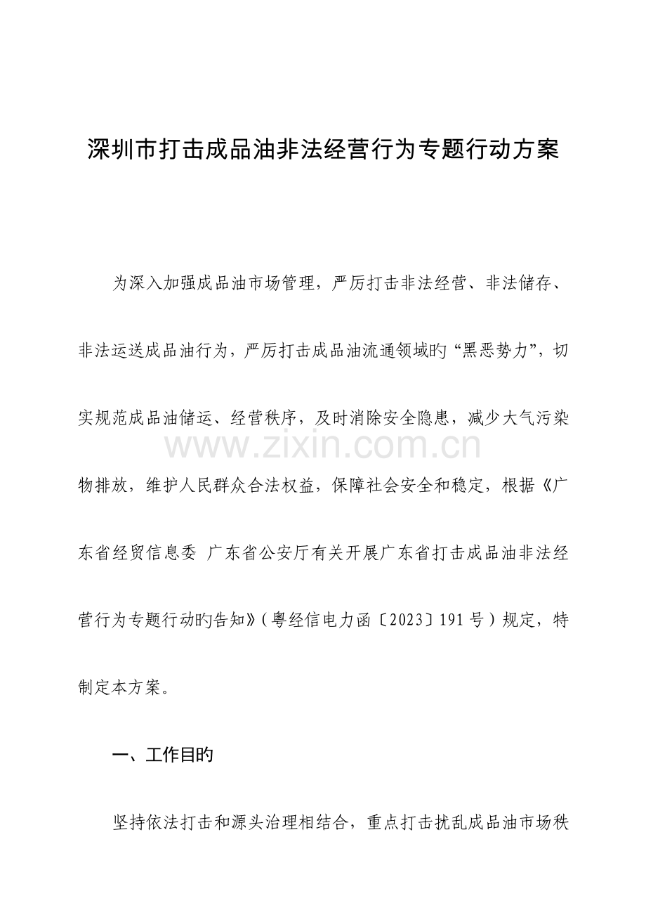 深圳打击成品油非法经营行为专项行动方案.doc_第1页