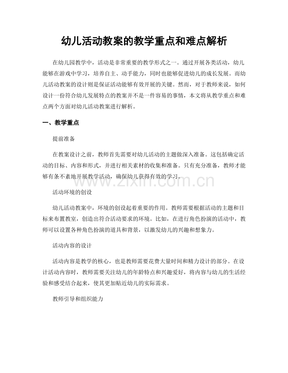 幼儿活动教案的教学重点和难点解析.docx_第1页