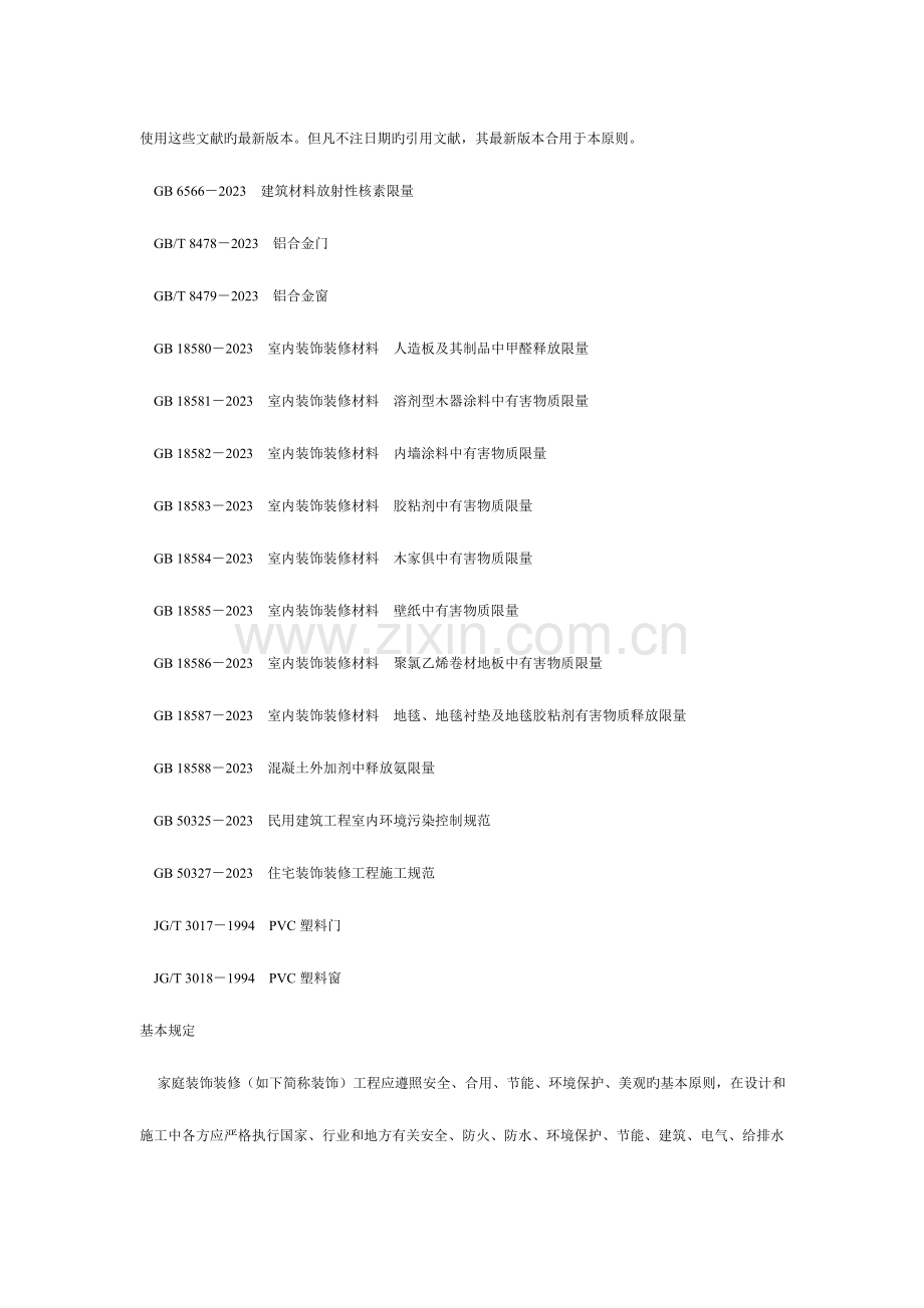 浙江家庭装饰装修工程质量规范.doc_第2页