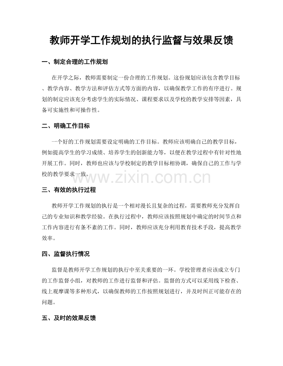 教师开学工作规划的执行监督与效果反馈.docx_第1页