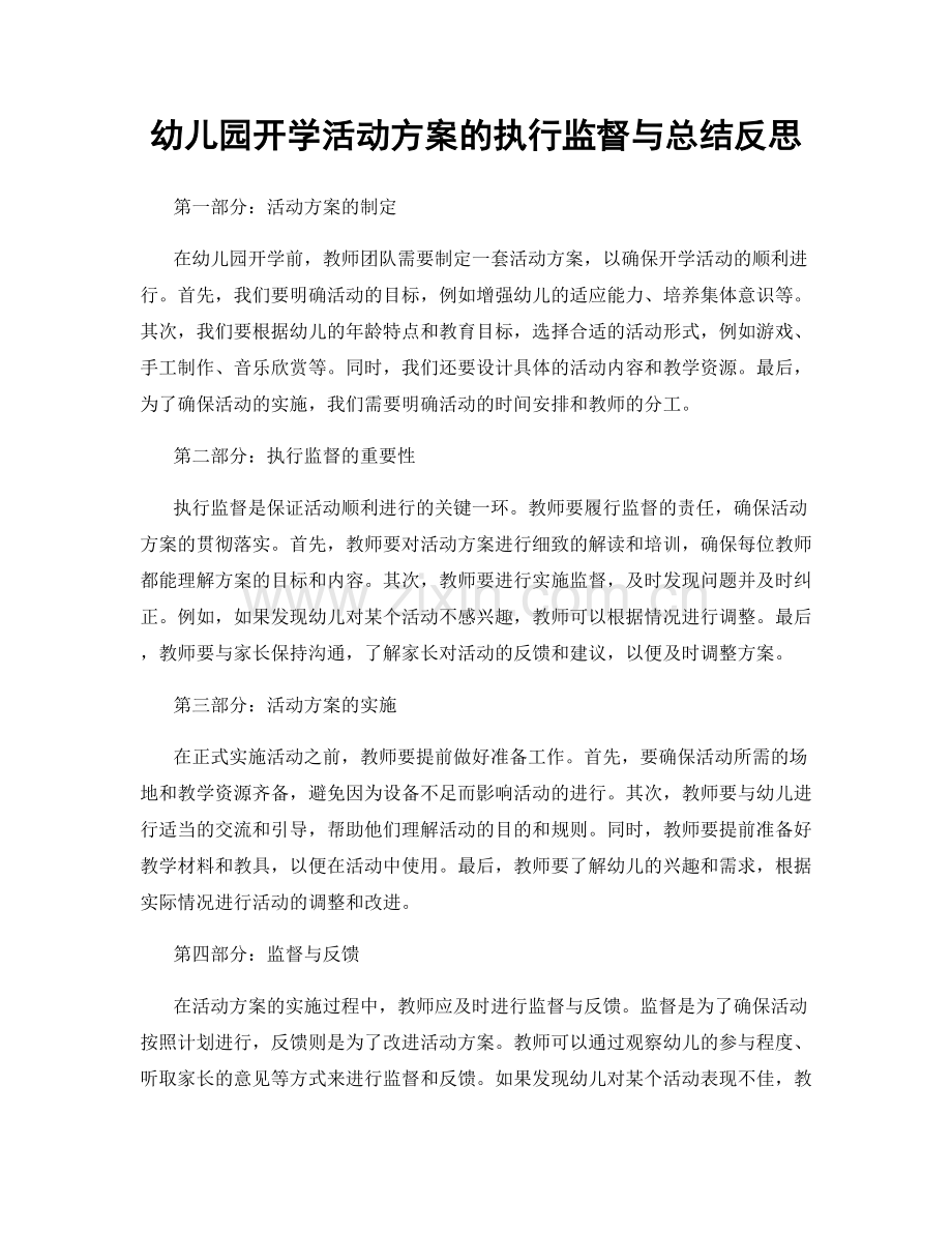 幼儿园开学活动方案的执行监督与总结反思.docx_第1页