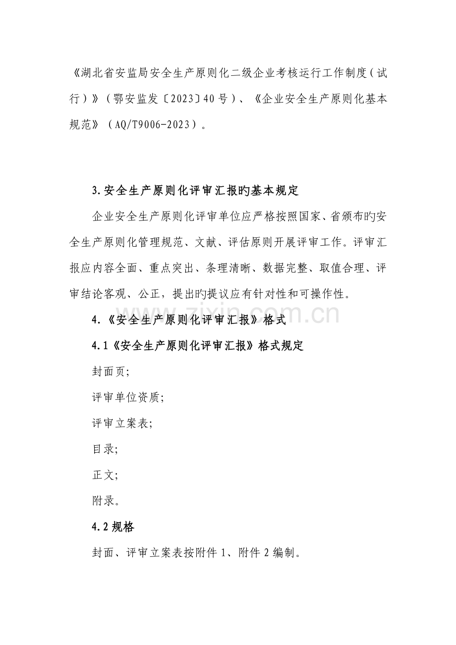 湖北省企业安全生产标准化评审报告编制导则.doc_第2页