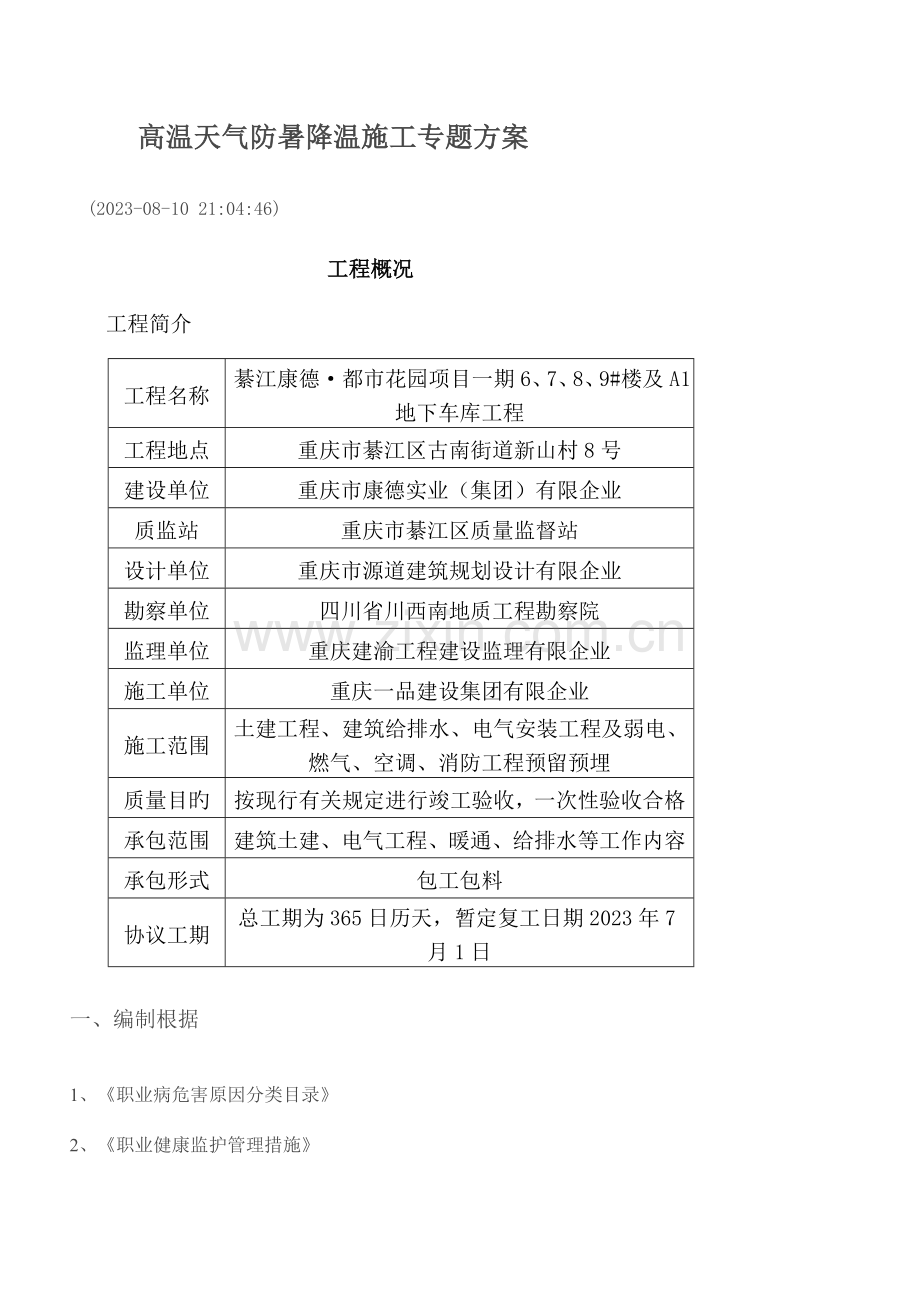 高温天气防暑降温施工专项方案.doc_第1页