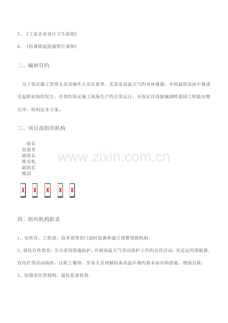 高温天气防暑降温施工专项方案.doc_第2页