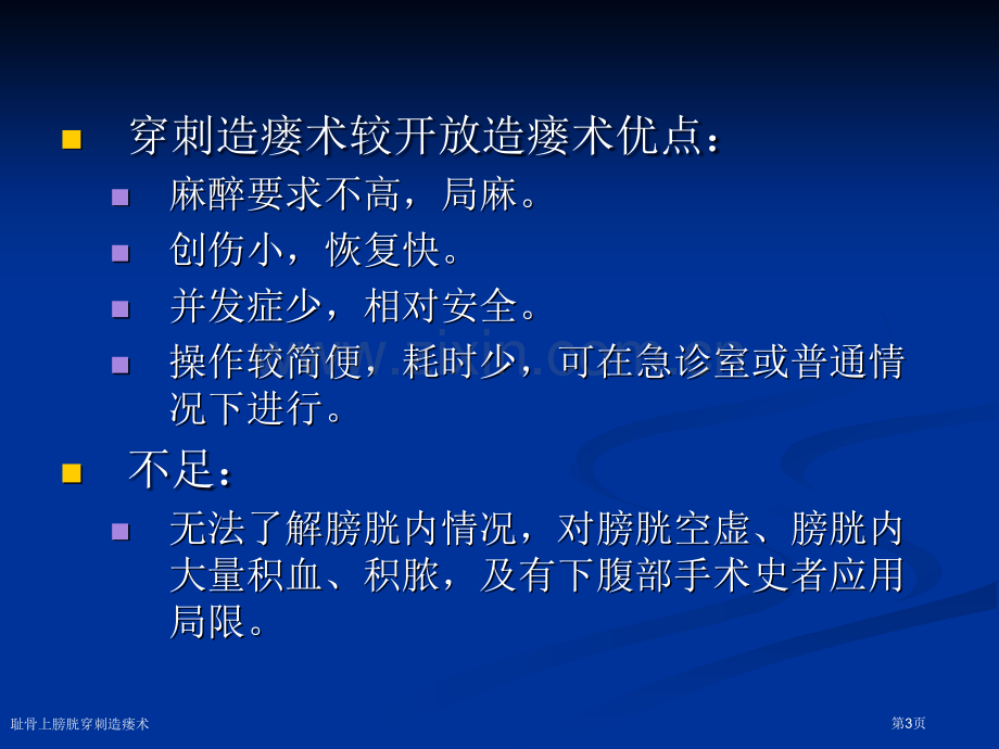 耻骨上膀胱穿刺造瘘术专家讲座.pptx_第3页