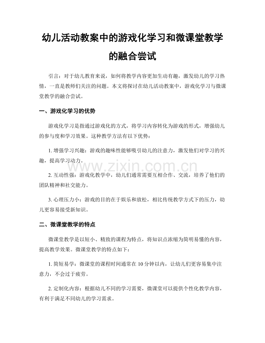 幼儿活动教案中的游戏化学习和微课堂教学的融合尝试.docx_第1页