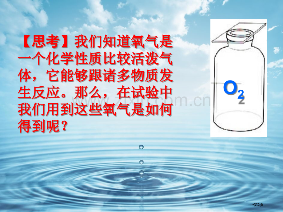 鲁教版氧气的实验室制法用公开课一等奖优质课大赛微课获奖课件.pptx_第2页