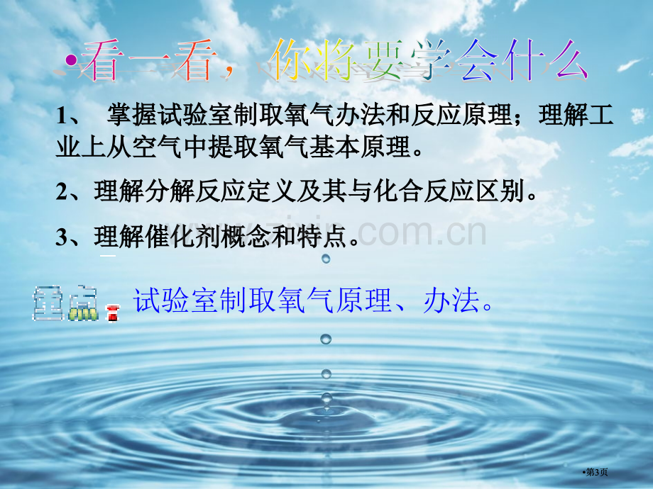 鲁教版氧气的实验室制法用公开课一等奖优质课大赛微课获奖课件.pptx_第3页