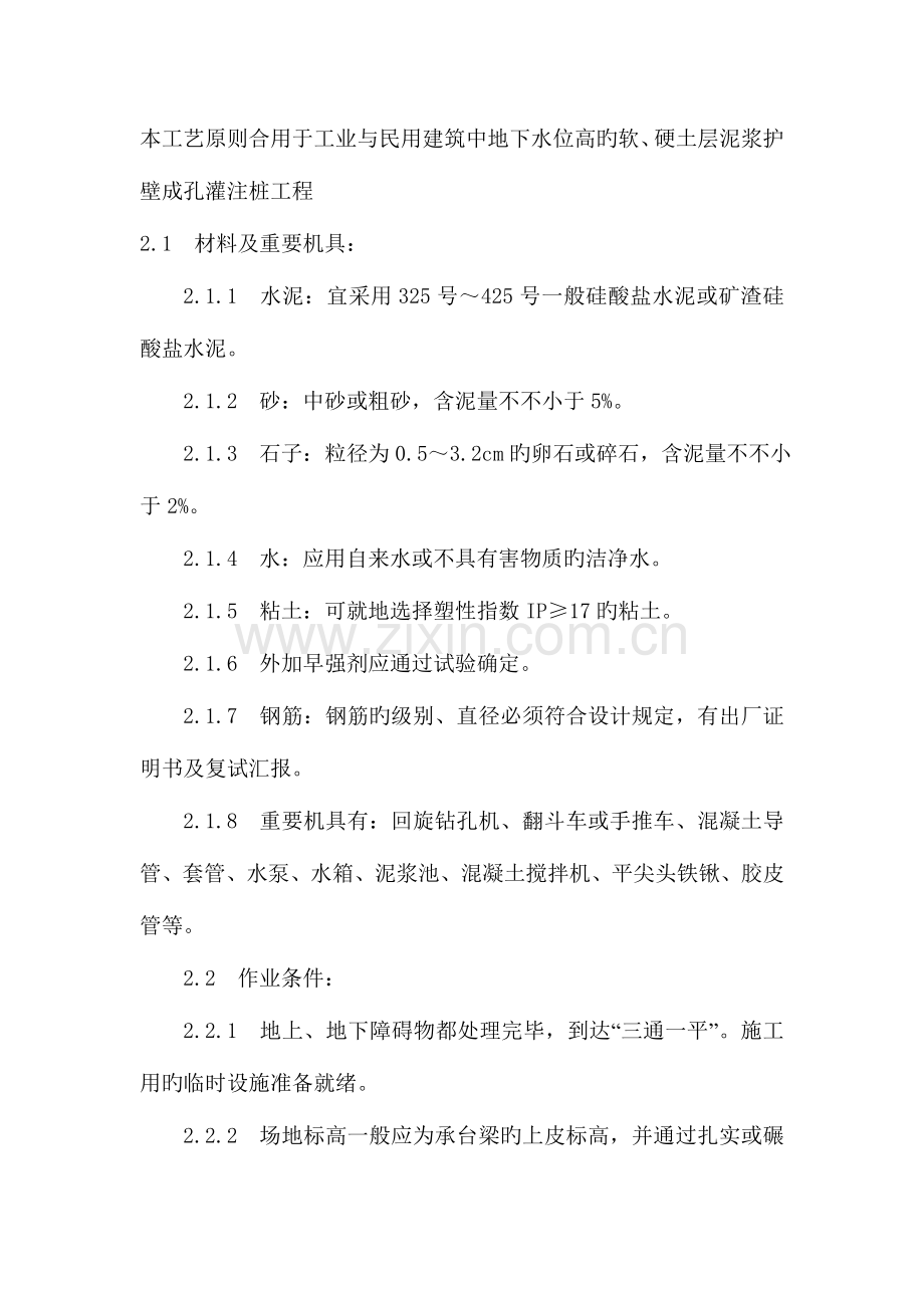 泥浆护壁钻孔灌注桩施工工艺.doc_第1页