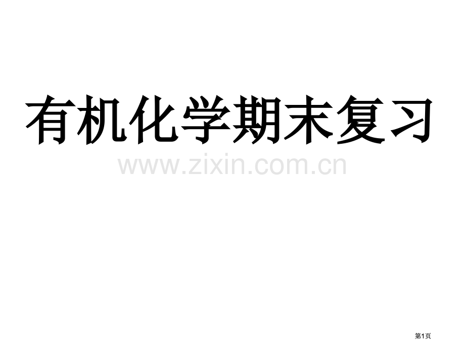 有机化学期末复习市公开课金奖市赛课一等奖课件.pptx_第1页